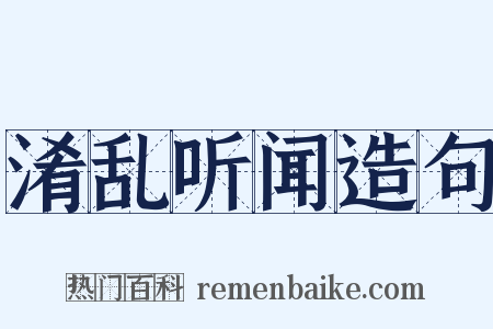 淆乱听闻造句是什么意思的图片